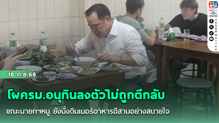โผครม.อนุทินลงตัวไม่ถูกตีกลับ ขณะนายกฯหนู ยังนั่งดินเนอร์อาหารอีสานอย่างสบายใจ