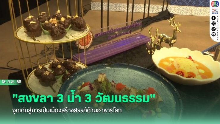 "สงขลา 3 น้ํา 3 วัฒนธรรม" จุดเด่นสู่การเป็นเมืองสร้างสรรค์ด้านอาหารโลก