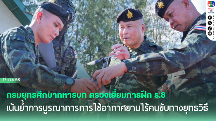 กรมยุทธศึกษาทหารบก ตรวจเยี่ยมการฝึก Unit School ของกรมทหารราบที่ 8 เน้นย้ําการบูรณาการการใช้อากาศยานไร้คนขับทางยุทธวิธี