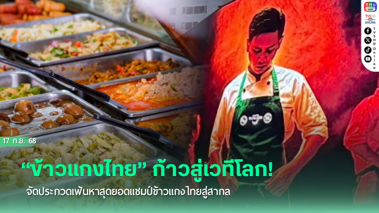 “ข้าวแกงไทย” ก้าวสู่เวทีโลก! จัดประกวดเฟ้นหาสุดยอดแชมป์ข้าวแกงไทยสู่สากล