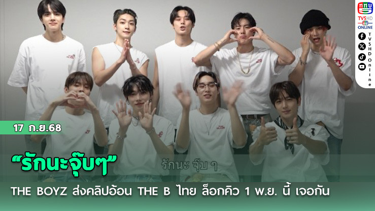 “รักนะจุ๊บๆ” THE BOYZ ส่งคลิปอ้อน THE B ไทย ล็อกคิว 1 พ.ย. นี้ เจอกัน