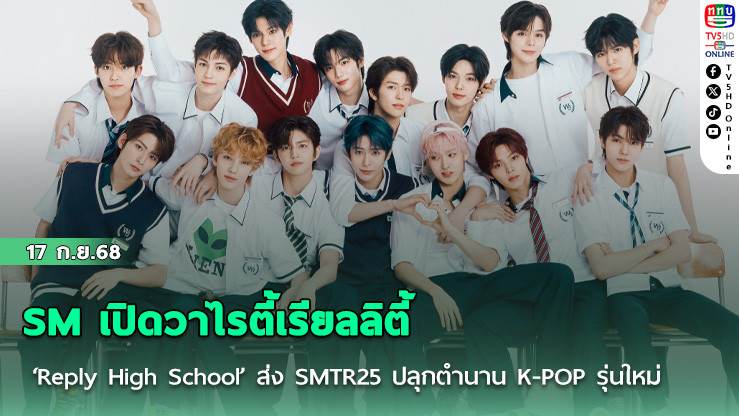 SM เปิดวาไรตี้เรียลลิตี้ ‘Reply High School’ ส่ง SMTR25 ปลุกตํานาน K-POP รุ่นใหม่