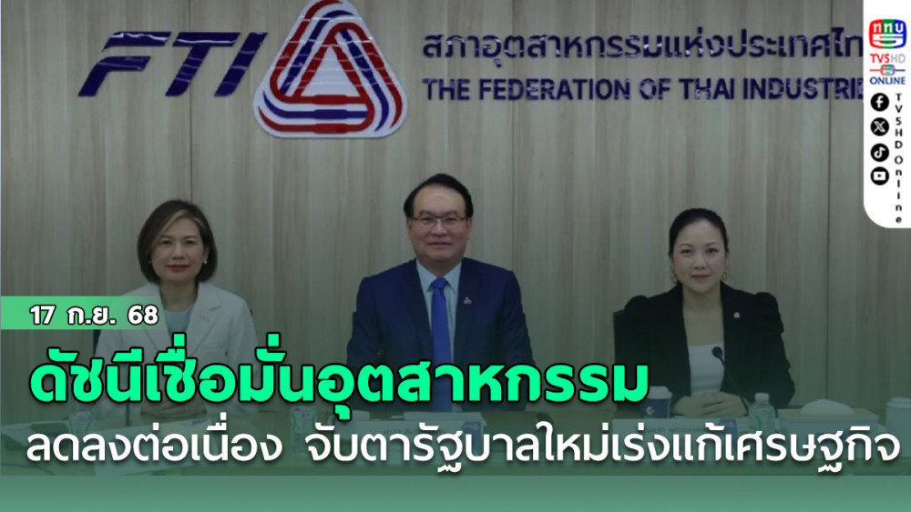 ดัชนีเชื่อมั่นอุตสาหกรรมลดลงต่อเนื่อง จับตารัฐบาลใหม่เร่งแก้เศรษฐกิจ
