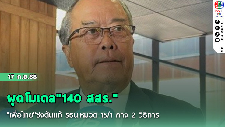 ผุดโมเดล"140 สสร." "เพื่อไทย"ชงดันแก้ รธน.หมวด 15/1 กาง 2 วิธีการ