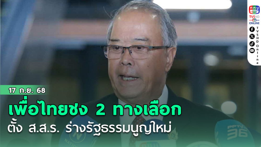 เพื่อไทยชง 2 ทางเลือกตั้ง ส.ส.ร. ร่างรัฐธรรมนูญใหม่