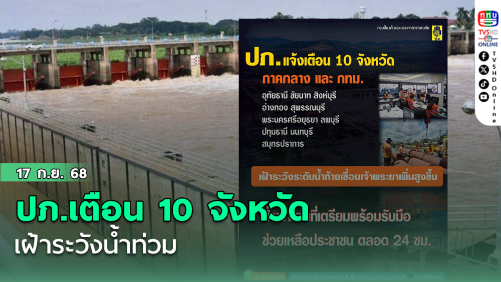 ปภ.เตือน 10 จังหวัดภาคกลาง เฝ้าระวังน้ําท่วม