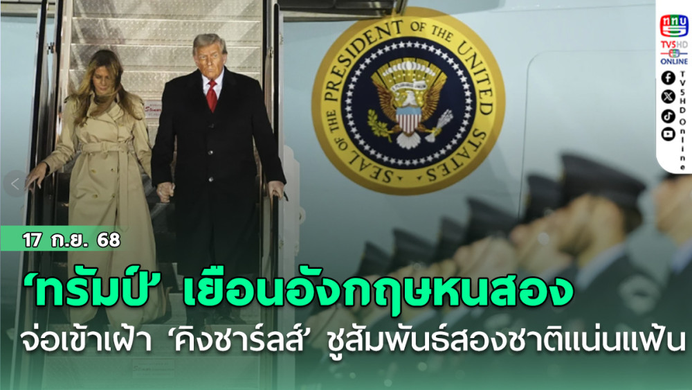 ‘ทรัมป์’ เยือนอังกฤษหนสอง จ่อเข้าเฝ้า ‘คิงชาร์ลส์’ ชูสัมพันธ์สองชาติแน่นแฟ้น