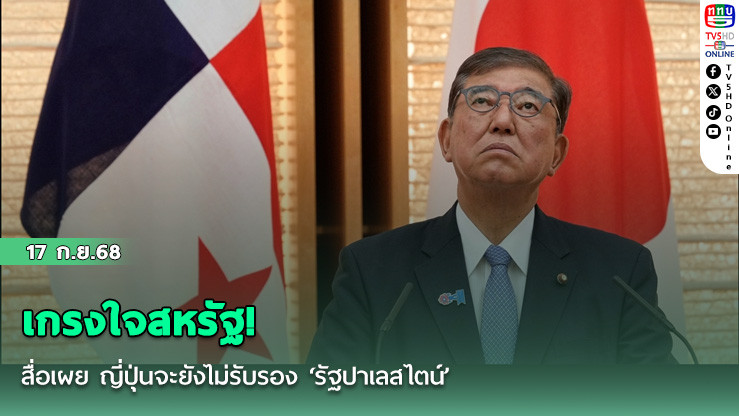 เกรงใจสหรัฐ! สื่อเผย ญี่ปุ่นจะยังไม่รับรอง ‘รัฐปาเลสไตน์’
