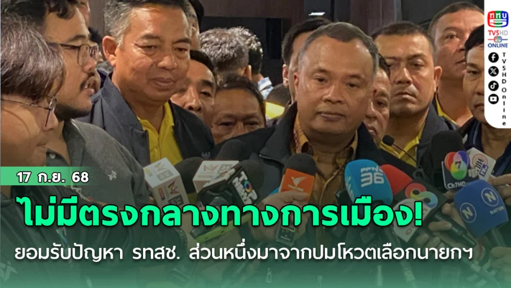 ไม่มีตรงกลางทางการเมือง 'ลูกหมี' ยอมรับ ปัญหาใน รทสช. ส่วนหนึ่งมาจากปมโหวตเลือกนายกฯ