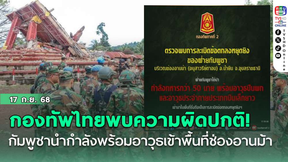 กองทัพไทยพบความผิดปกติ! กัมพูชานํากําลังพร้อมอาวุธเข้าพื้นที่ช่องอานม้า