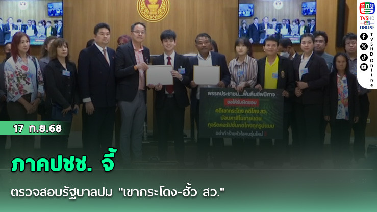 ภาคปชช. จี้ตรวจสอบรัฐบาลปม "เขากระโดง-ฮั้ว สว."