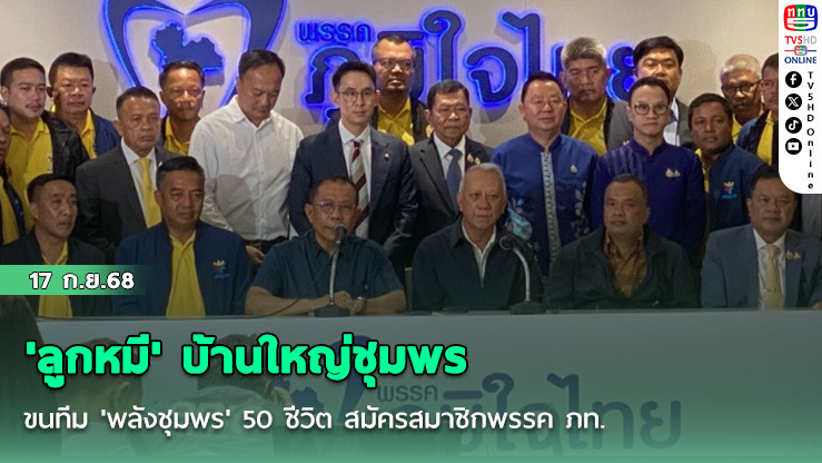 'ลูกหมี' บ้านใหญ่ชุมพร ขนทีม 'พลังชุมพร' 50 ชีวิต สมัครสมาชิกพรรค ภท.
