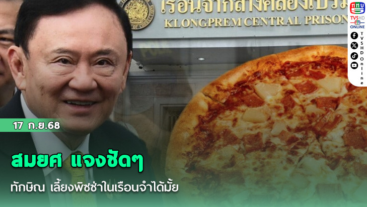 สมยศ แจงชัดๆ ทักษิณ เลี้ยงพิซซ่าในเรือนจําได้มั้ย