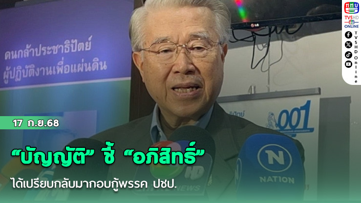 “บัญญัติ” ชี้ “อภิสิทธิ์” ได้เปรียบกลับมากอบกู้พรรค ปชป.