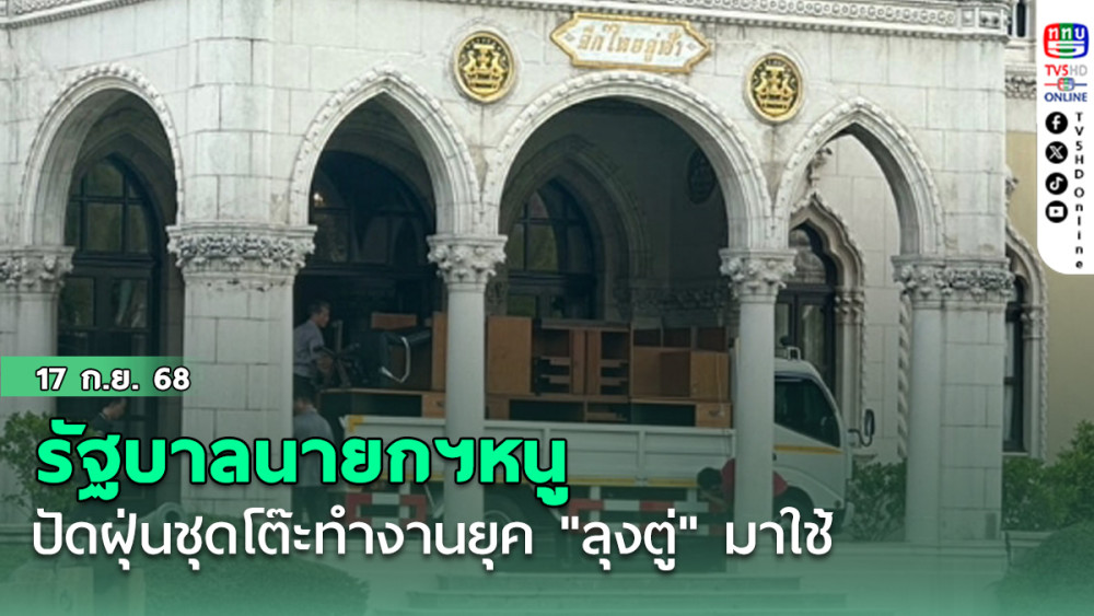 รัฐบาลนายกฯหนู ปัดฝุ่นชุดโต๊ะทํางานยุค "ลุงตู่" มาใช้