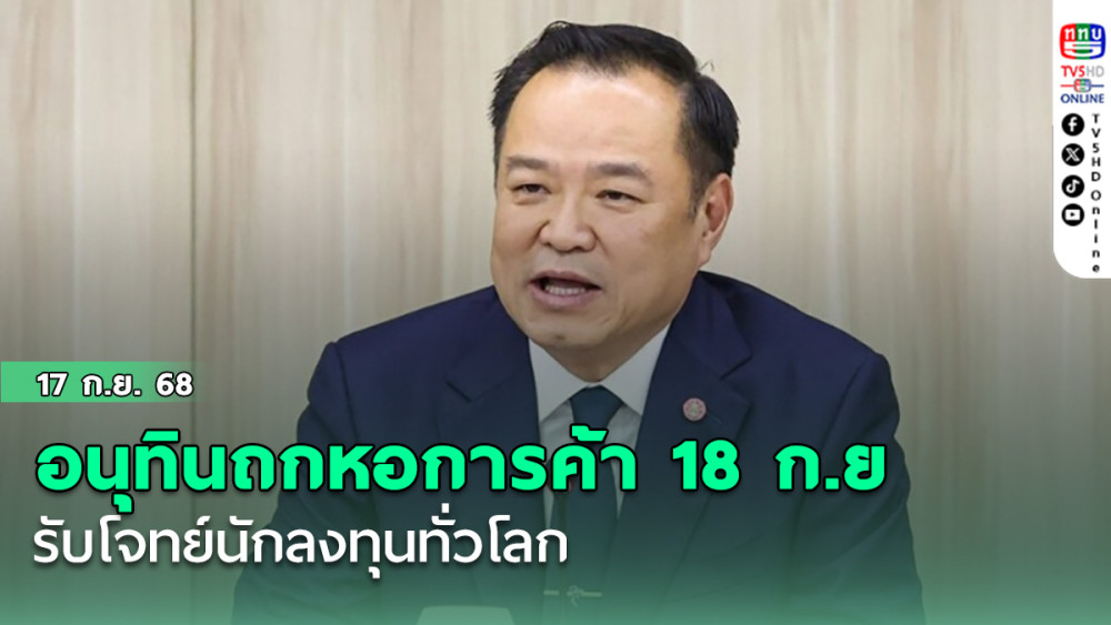 อนุทินถกหอการค้า 18ก.ย. รับโจทย์นักลงทุนทั่วโลก