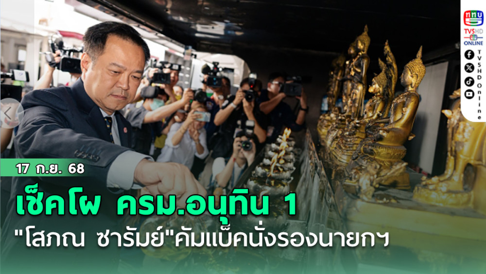 เช็คโผ ครม.อนุทิน 1 "โสภณ ซารัมย์"คัมแบ็คนั่งรองนายกฯ "ธรรมนัส"ผ่านฉลุย