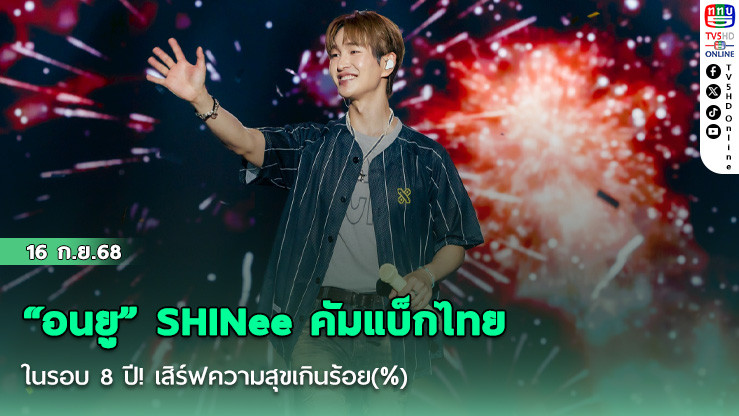 “อนยู” SHINee คัมแบ็กไทยในรอบ 8 ปี! เสิร์ฟความสุขเกินร้อย(%) ทัชใจแฟนคลับด้วยลายมือไทยสุดซึ้ง!