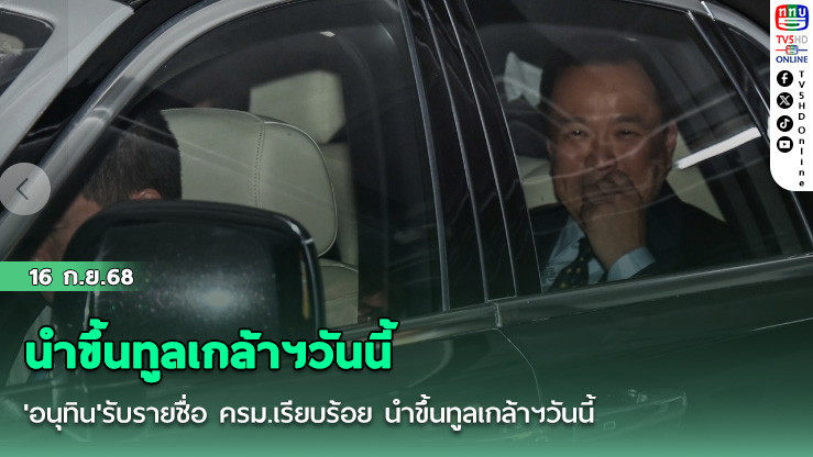 'อนุทิน'รับรายชื่อ ครม.เรียบร้อย นําขึ้นทูลเกล้าฯวันนี้