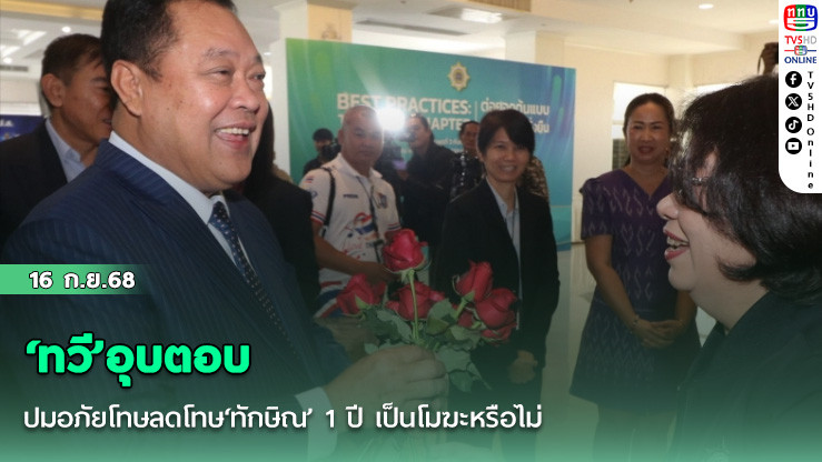 ‘ทวี’อุบตอบปมอภัยโทษลดโทษ‘ทักษิณ’ 1 ปี เป็นโมฆะหรือไม่