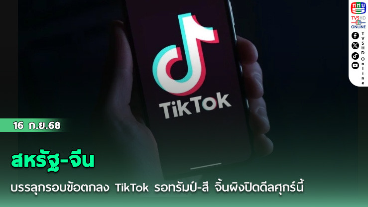 สหรัฐ-จีน บรรลุกรอบข้อตกลง TikTok รอทรัมป์-สี จิ้นผิงปิดดีลศุกร์นี้