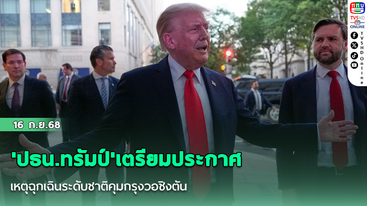 'ปธน.ทรัมป์'เตรียมประกาศเหตุฉุกเฉินระดับชาติคุมกรุงวอชิงตัน