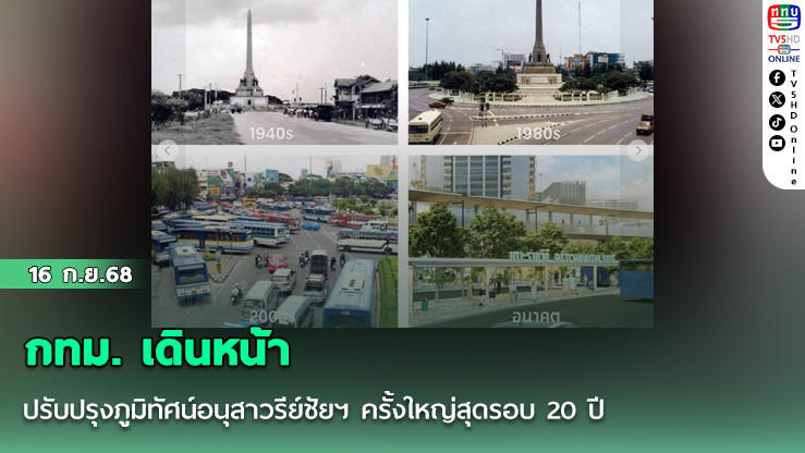 กทม. เดินหน้าปรับปรุงภูมิทัศน์อนุสาวรีย์ชัยฯ ครั้งใหญ่สุดรอบ 20 ปี