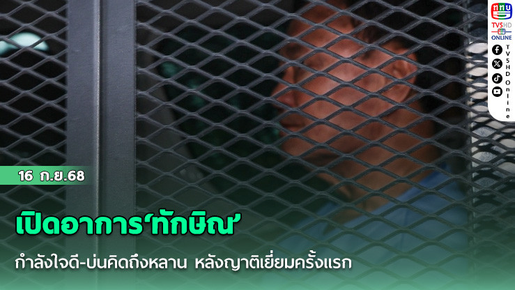 เปิดอาการ‘ทักษิณ’ กําลังใจดี-บ่นคิดถึงหลาน หลังญาติเยี่ยมครั้งแรก