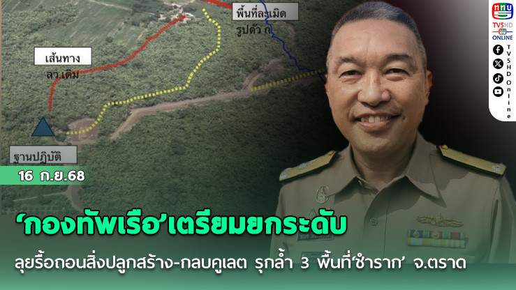 ‘กองทัพเรือ’เตรียมยกระดับ  ลุยรื้อถอนสิ่งปลูกสร้าง-กลบคูเลต รุกล้ํา 3 พื้นที่‘ชําราก’ จ.ตราด