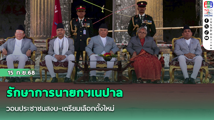 รักษาการนายกฯเนปาล วอนประชาชนสงบ–เตรียมเลือกตั้งใหม่
