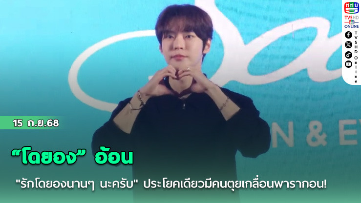 “โดยอง” อ้อน "รักโดยองนานๆ นะครับ" ประโยคเดียวมีคนตุยเกลื่อนพารากอน!