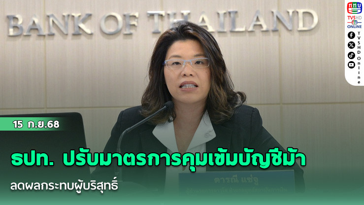 ธปท. ปรับมาตรการคุมเข้มบัญชีม้า ลดผลกระทบผู้บริสุทธิ์