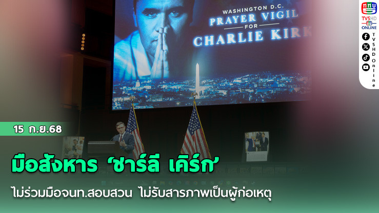 มือสังหาร ‘ชาร์ลี เคิร์ก’ ไม่ร่วมมือจนท.สอบสวน ไม่รับสารภาพเป็นผู้ก่อเหตุ
