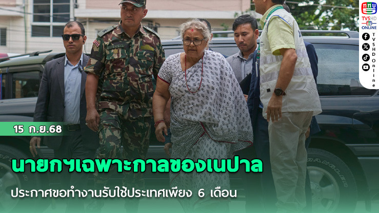 นายกฯเฉพาะกาลของเนปาลประกาศขอทํางานรับใช้ประเทศเพียง 6 เดือน