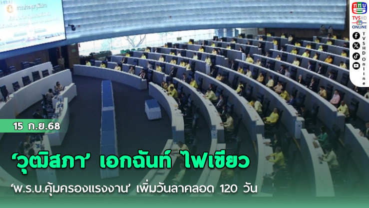 ‘วุฒิสภา’ เอกฉันท์ ไฟเขียว ‘พ.ร.บ.คุ้มครองแรงงาน’ เพิ่มวันลาคลอด 120 วัน