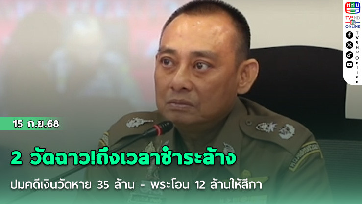 2 วัดฉาว!ถึงเวลาชําระล้าง ปมคดีเงินวัดหาย 35 ล้าน - พระโอน 12 ล้านให้สีกา
