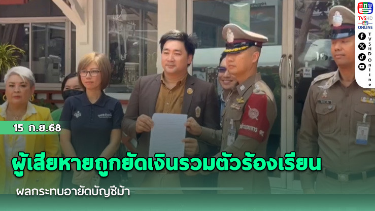 ผู้เสียหายถูกยัดเงินรวมตัวร้องเรียน ผลกระทบอายัดบัญชีม้า