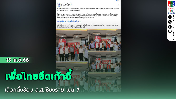 เพื่อไทยยึดเก้าอี้ เลือกตั้งซ่อม ส.ส.เชียงราย เขต 7 