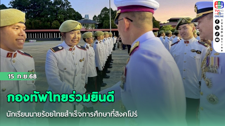 กองทัพไทยร่วมยินดีนักเรียนนายร้อยไทยสําเร็จการศึกษาที่สิงคโปร์