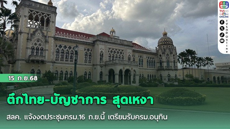 สลค. แจ้งงดประชุมครม.16 ก.ย.นี้ เตรียมรับครม.อนุทิน  ตึกไทย-บัญชาการ สุดเหงา