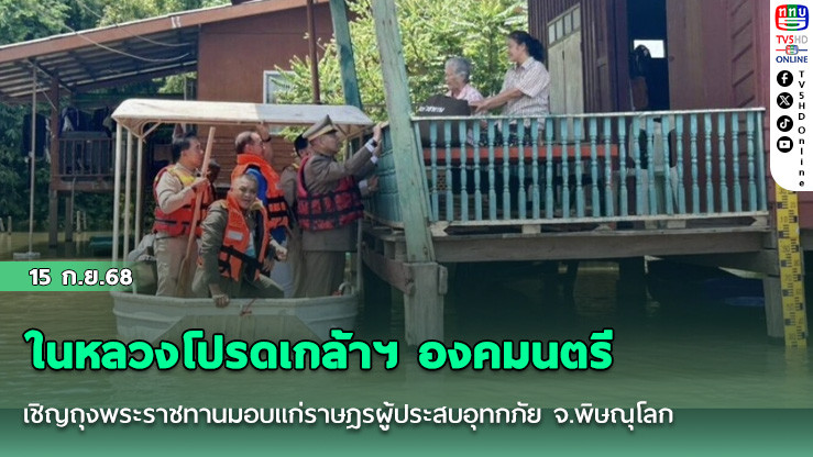 ในหลวงโปรดเกล้าฯ องคมนตรี เชิญถุงพระราชทานมอบแก่ราษฎรผู้ประสบอุทกภัย จ.พิษณุโลก