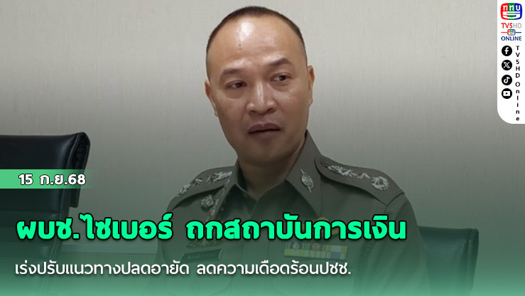 ผบช.ไซเบอร์ ถกสถาบันการเงิน เร่งปรับแนวทางปลดอายัด ลดความเดือดร้อนปชช.