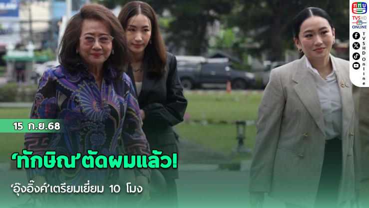 ‘ทักษิณ’ตัดผมแล้ว! ‘อุ๊งอิ๊งค์’เตรียมเยี่ยม 10 โมง  ‘ทนายวิญญัติ’เผยครอบครัว 4-5 คนเยี่ยมคณะแรก