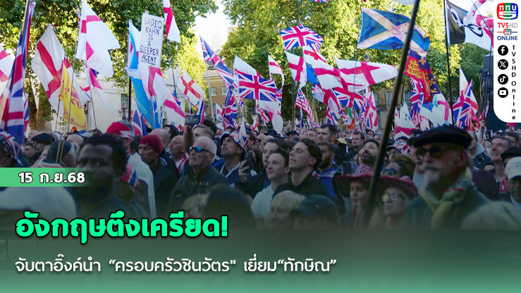 อังกฤษตึงเครียด! ม็อบต้านผู้อพยพใช้ธงชาติสร้างสัญลักษณ์