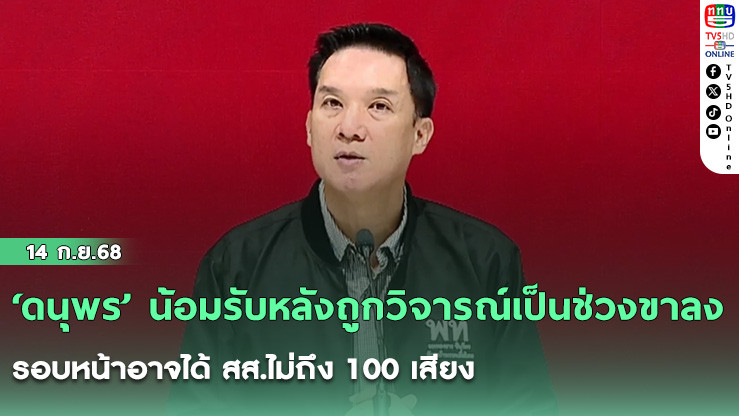‘ดนุพร’ น้อมรับหลังถูกวิจารณ์เป็นช่วงขาลง รอบหน้าอาจได้ สส.ไม่ถึง 100 เสียง