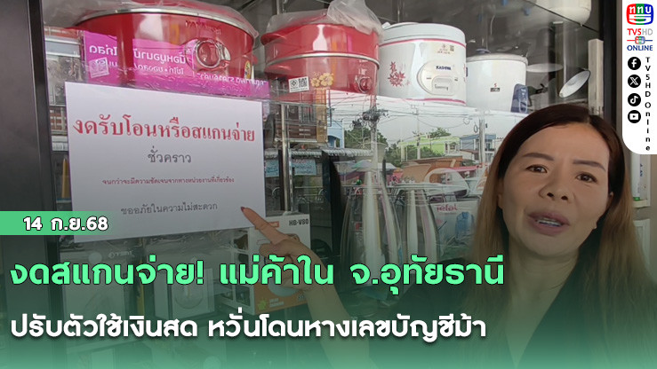 งดสแกนจ่าย! แม่ค้าใน จ.อุทัยธานี ปรับตัวใช้เงินสด หวั่นโดนหางเลขบัญชีม้า