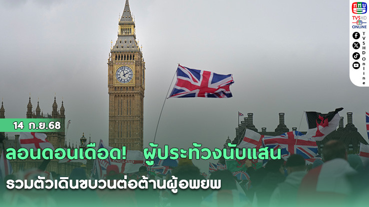 ลอนดอนเดือด!  ผู้ประท้วงนับแสน รวมตัวเดินขบวนต่อต้านผู้อพยพ