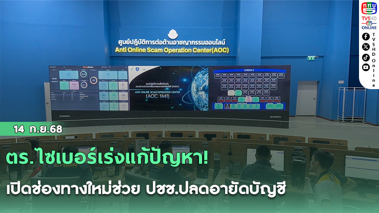 ตร.ไซเบอร์เร่งแก้ปัญหา! เปิดช่องทางใหม่ช่วย ปชช.ปลดอายัดบัญชี