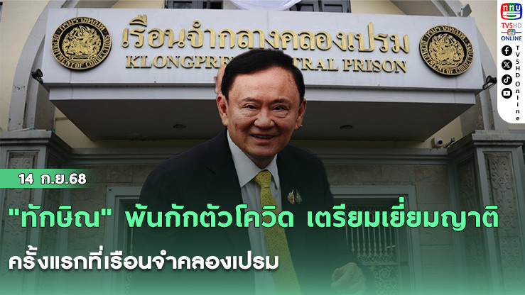 "ทักษิณ" พ้นกักตัวโควิด เตรียมเยี่ยมญาติครั้งแรกที่เรือนจําคลองเปรม