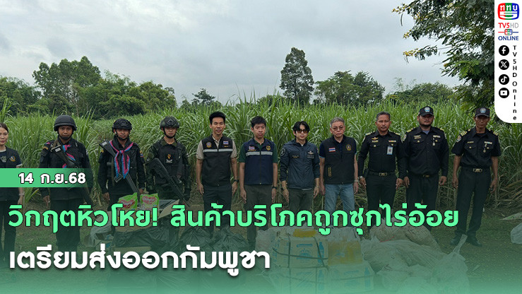 วิกฤตหิวโหย! สินค้าบริโภคถูกซุกไร่อ้อยเตรียมส่งออกกัมพูชา